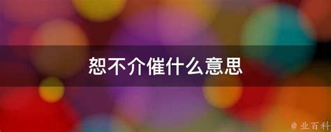 恕乏介催 意思